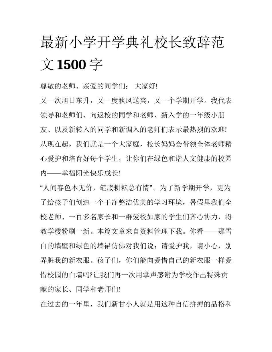 最新小学开学典礼校长致辞范文1500字_第1页