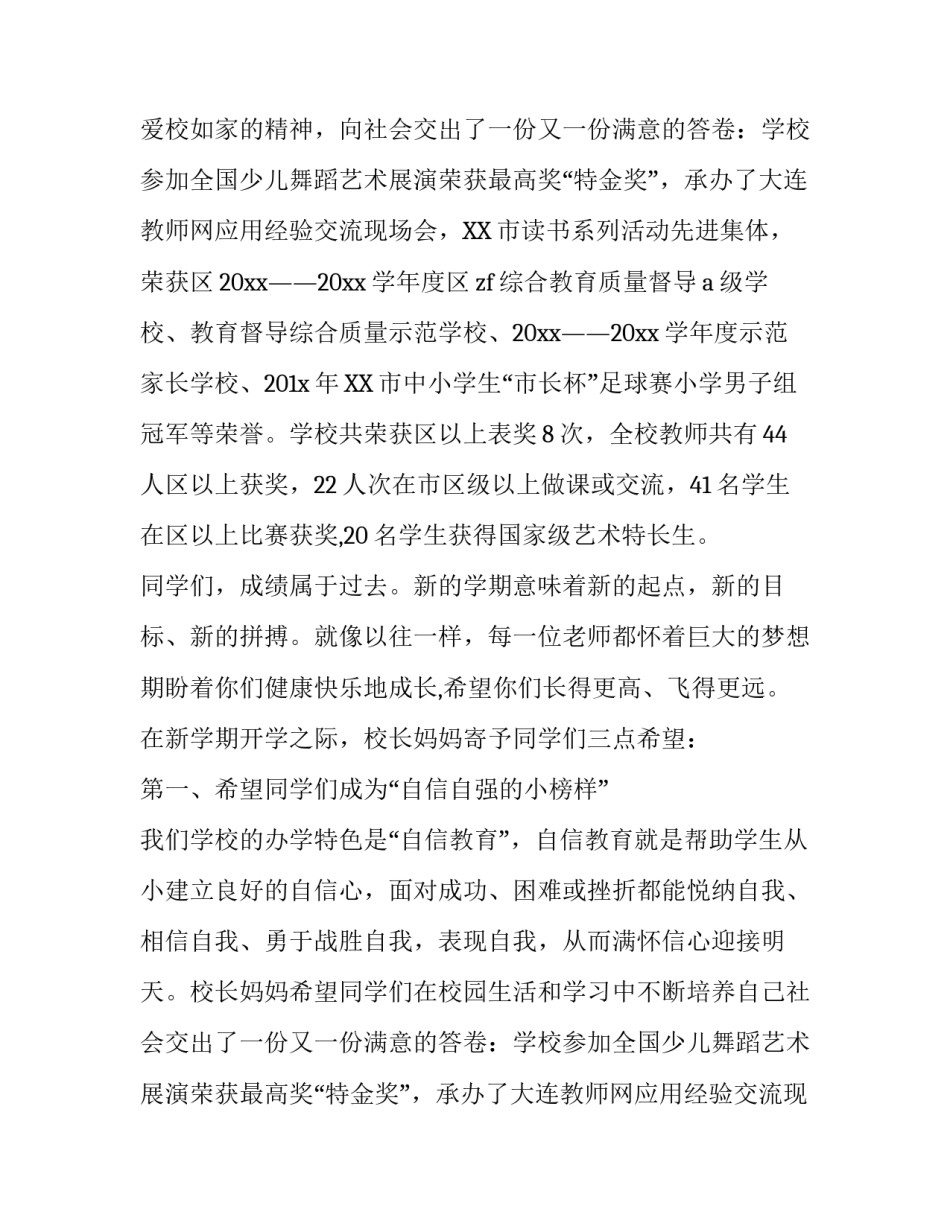 最新小学开学典礼校长致辞范文1500字_第2页