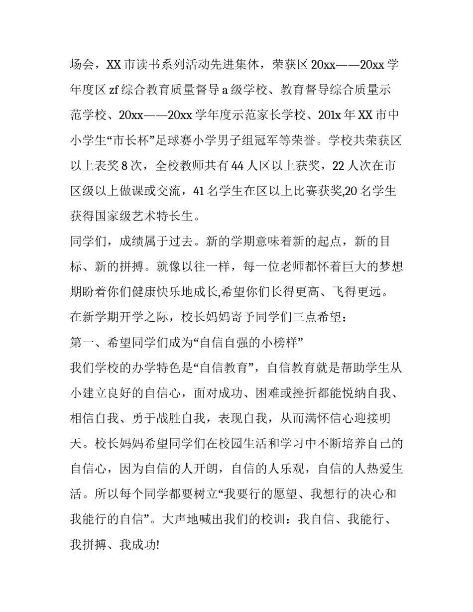 最新小学开学典礼校长致辞范文1500字_第3页