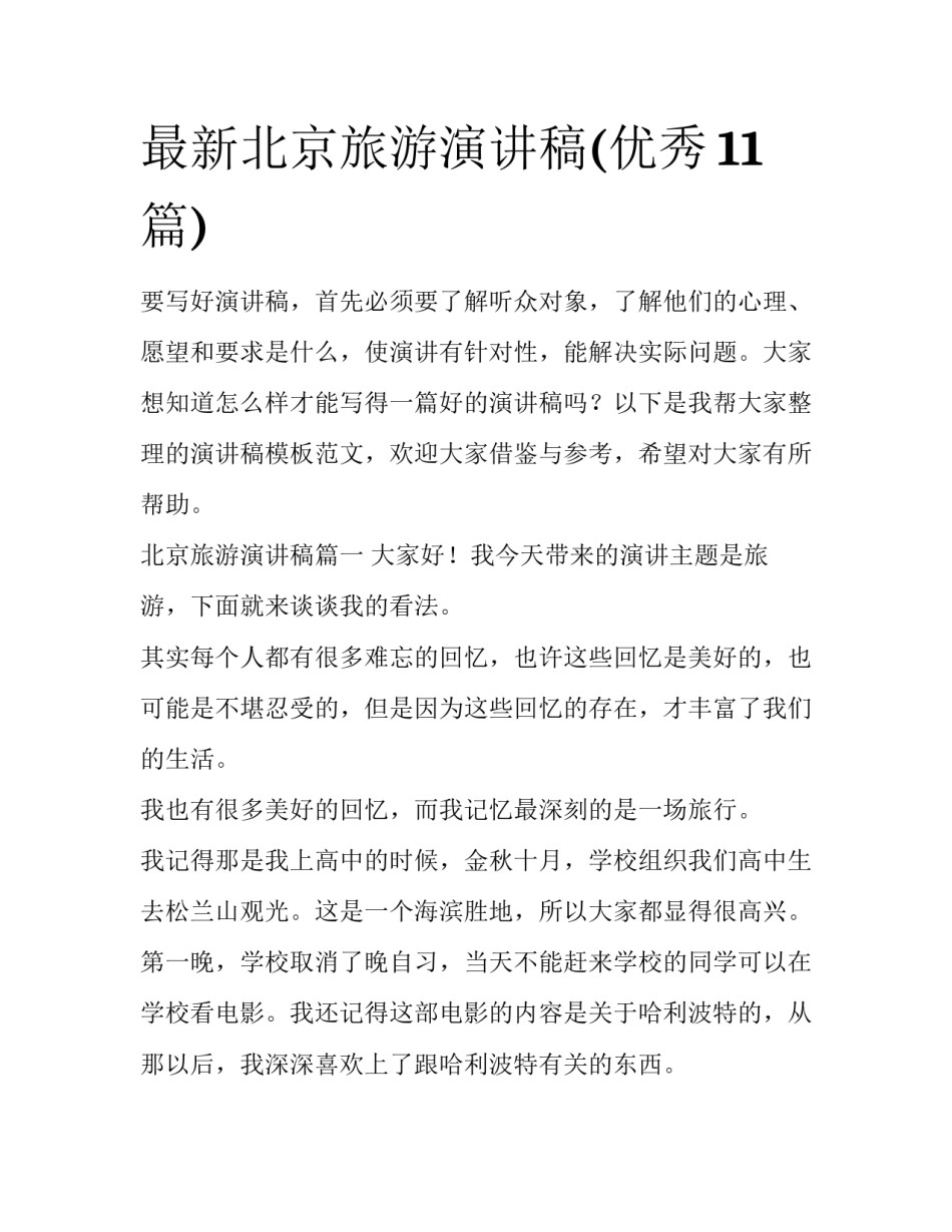 最新北京旅游演讲稿(优秀11篇)_第1页
