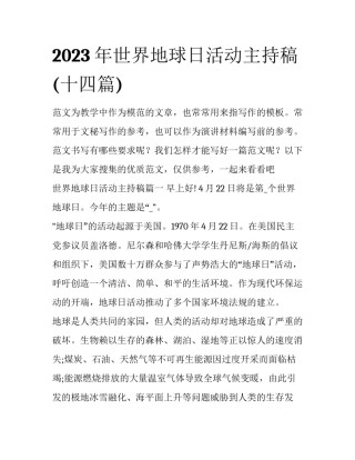 2023年世界地球日活动主持稿(十四篇)
