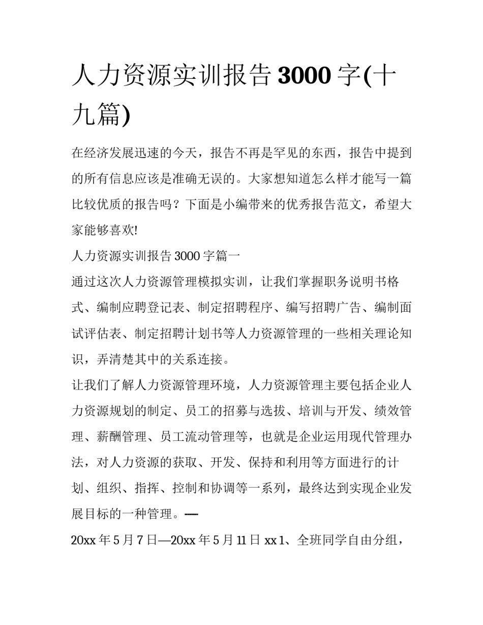 人力资源实训报告3000字(十九篇)_第1页
