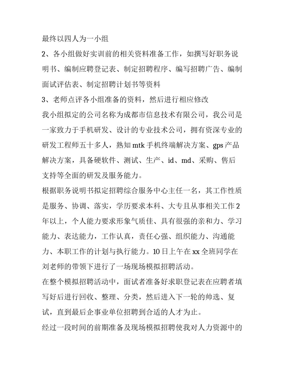 人力资源实训报告3000字(十九篇)_第2页