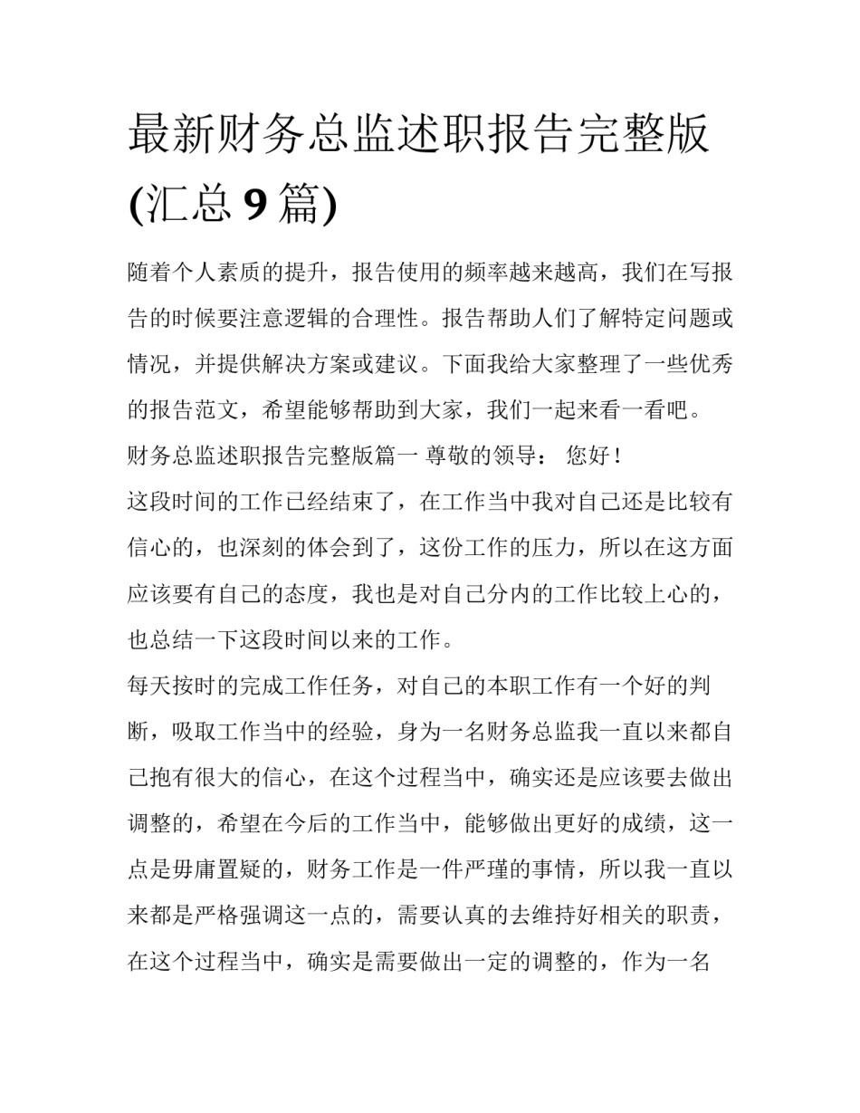 最新财务总监述职报告完整版(汇总9篇)_第1页