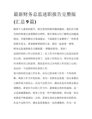 最新财务总监述职报告完整版(汇总9篇)