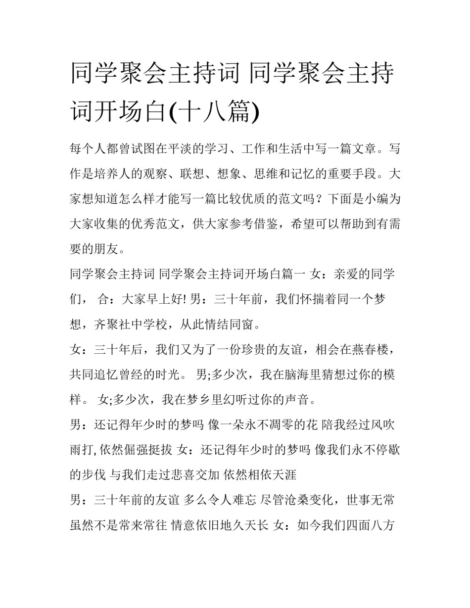 同学聚会主持词 同学聚会主持词开场白(十八篇)_第1页