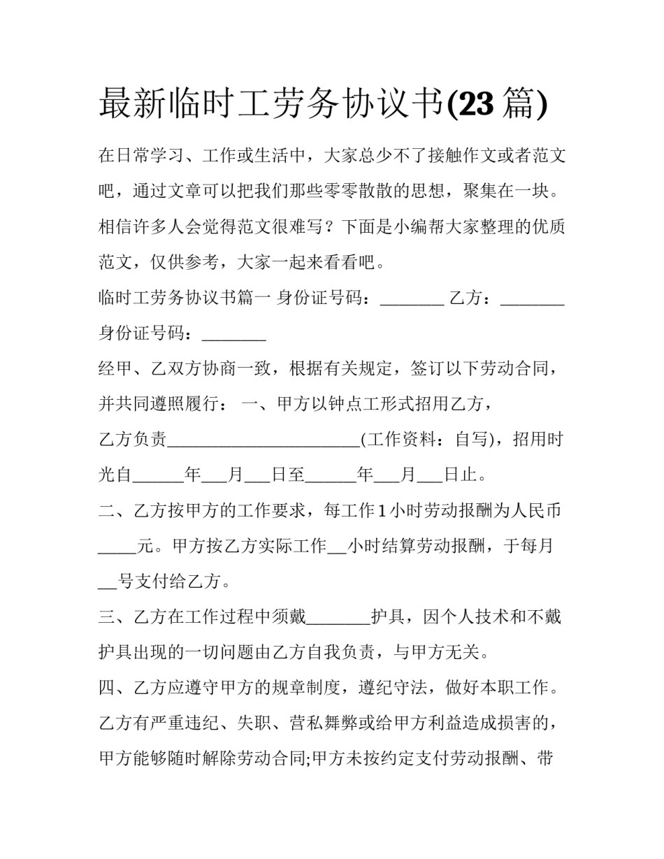 最新临时工劳务协议书(23篇)_第1页