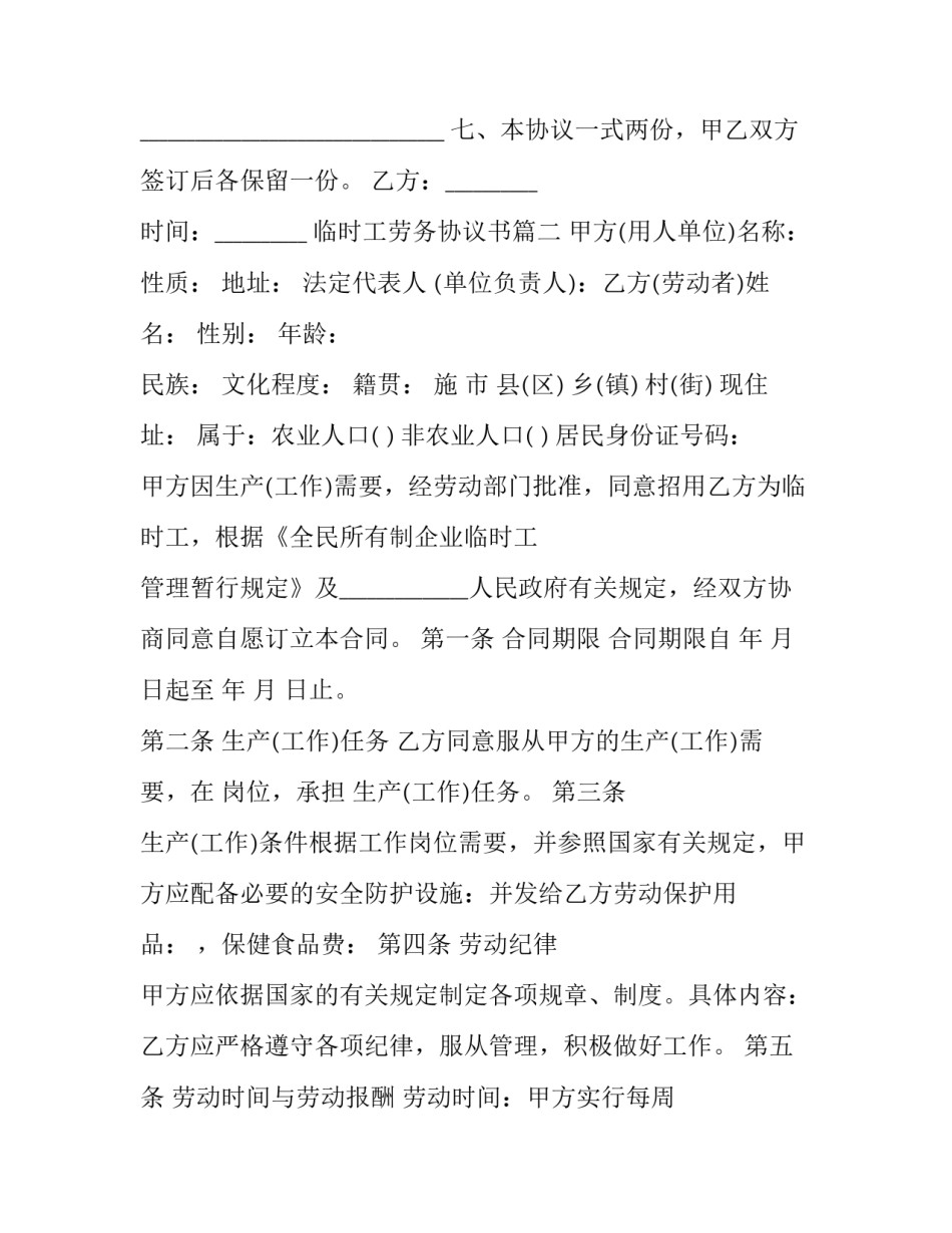 最新临时工劳务协议书(23篇)_第3页