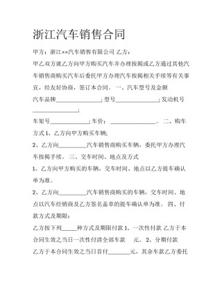 浙江汽车销售合同
