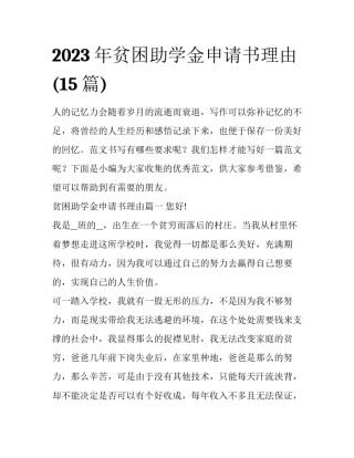 2023年贫困助学金申请书理由(15篇)
