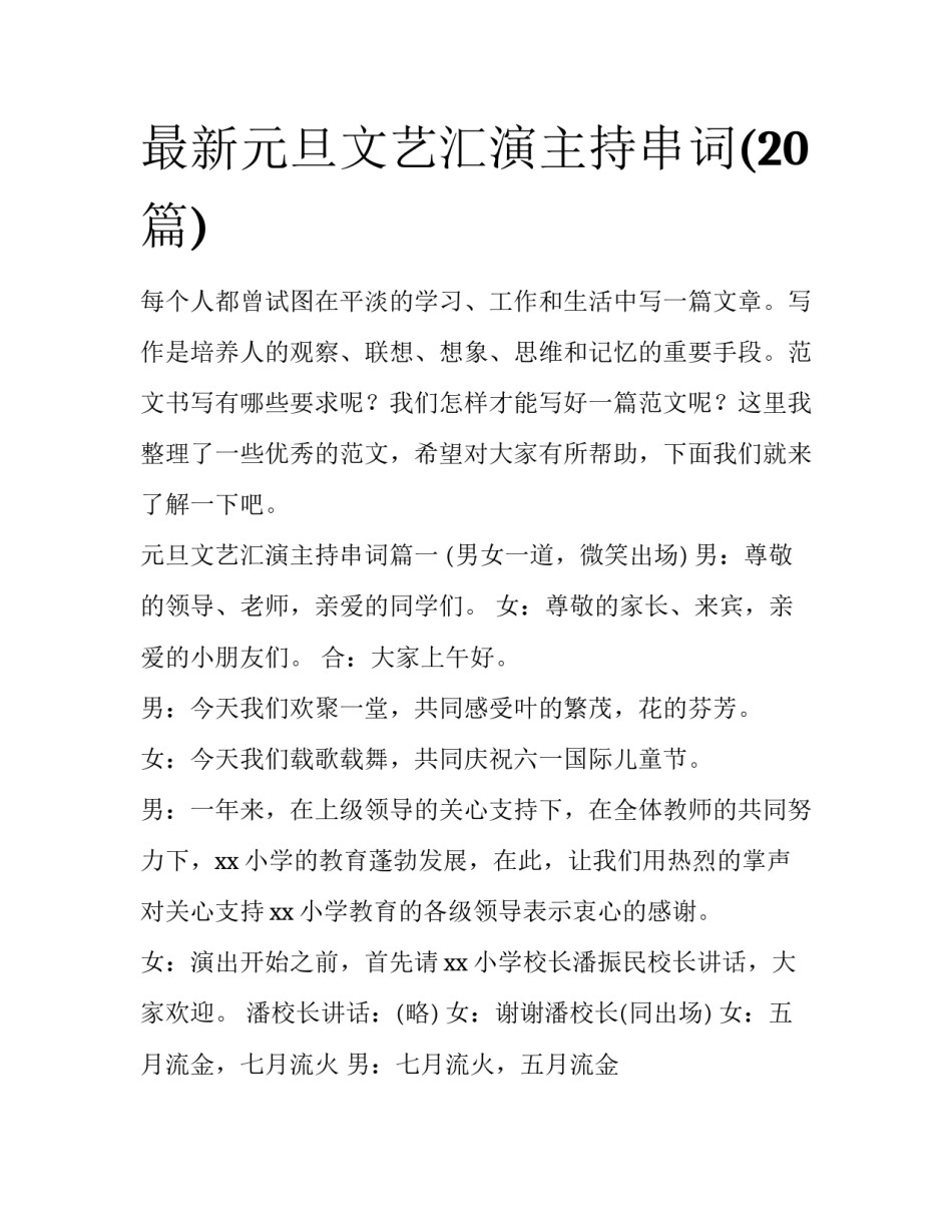 最新元旦文艺汇演主持串词(20篇)_第1页