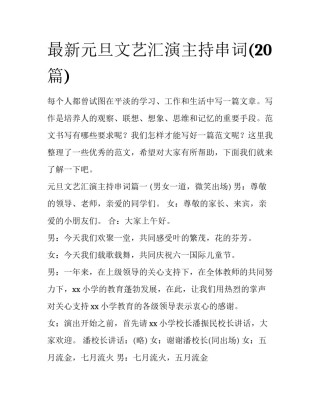 最新元旦文艺汇演主持串词(20篇)