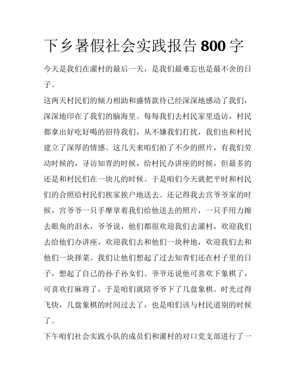 下乡暑假社会实践报告800字_第1页