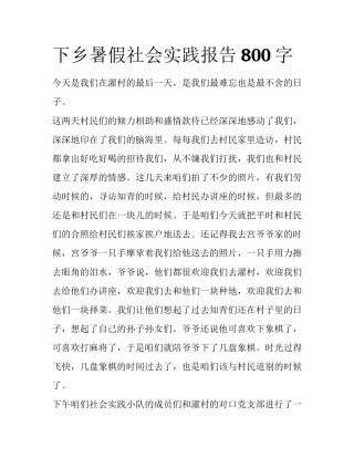 下乡暑假社会实践报告800字