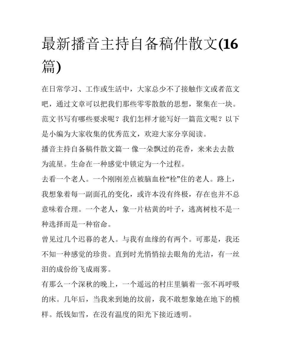 最新播音主持自备稿件散文(16篇)_第1页