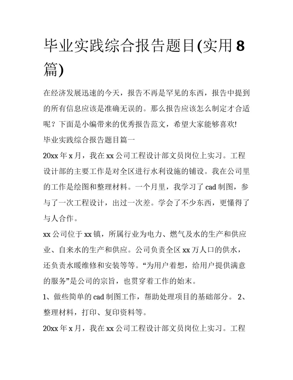 毕业实践综合报告题目(实用8篇)_第1页