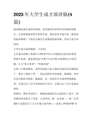 2023年大学生成才演讲稿(4篇)