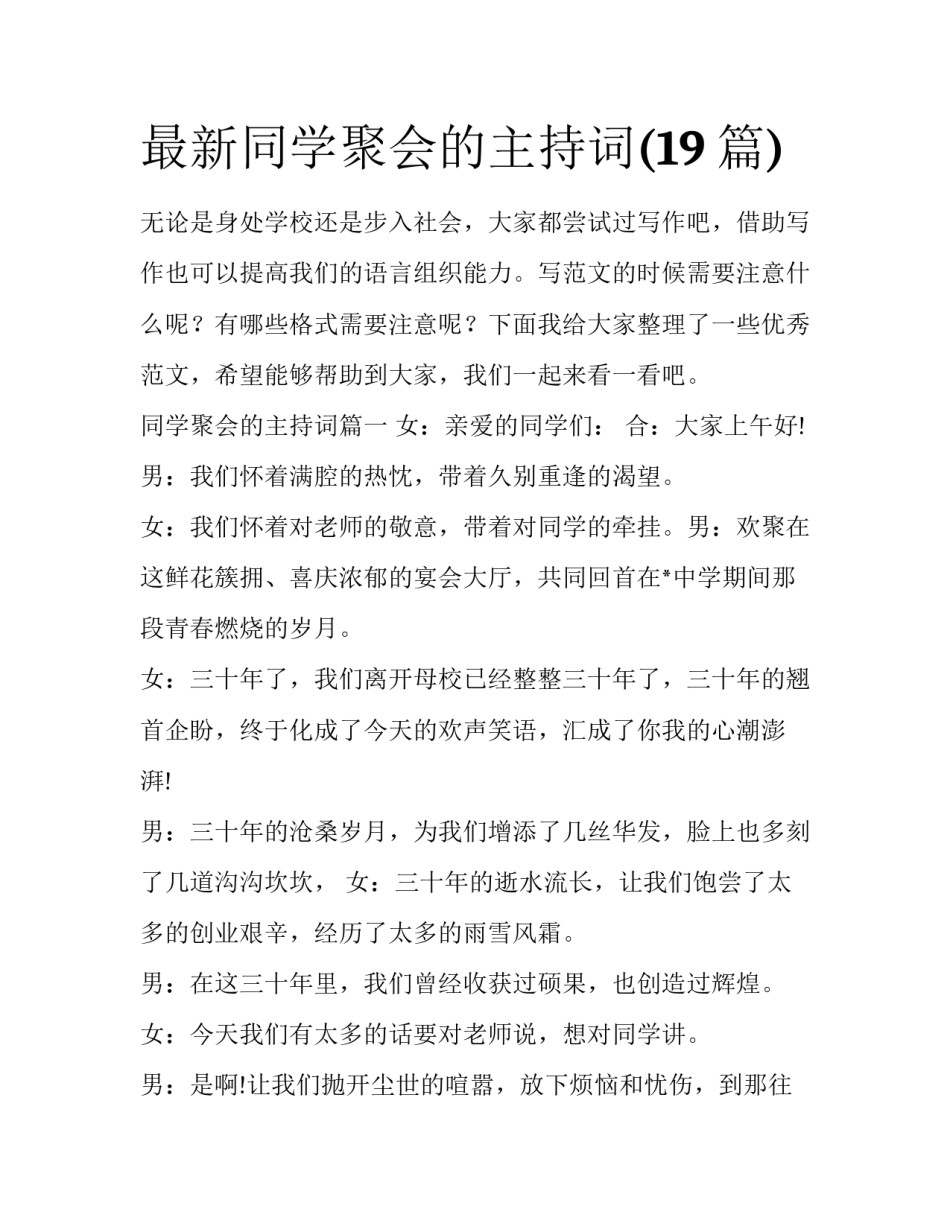 最新同学聚会的主持词(19篇)_第1页