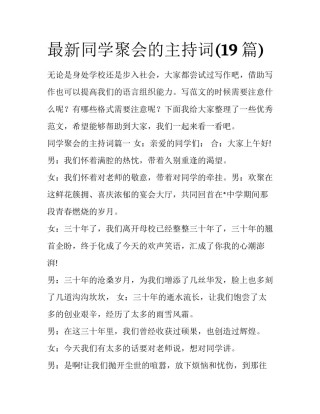 最新同学聚会的主持词(19篇)