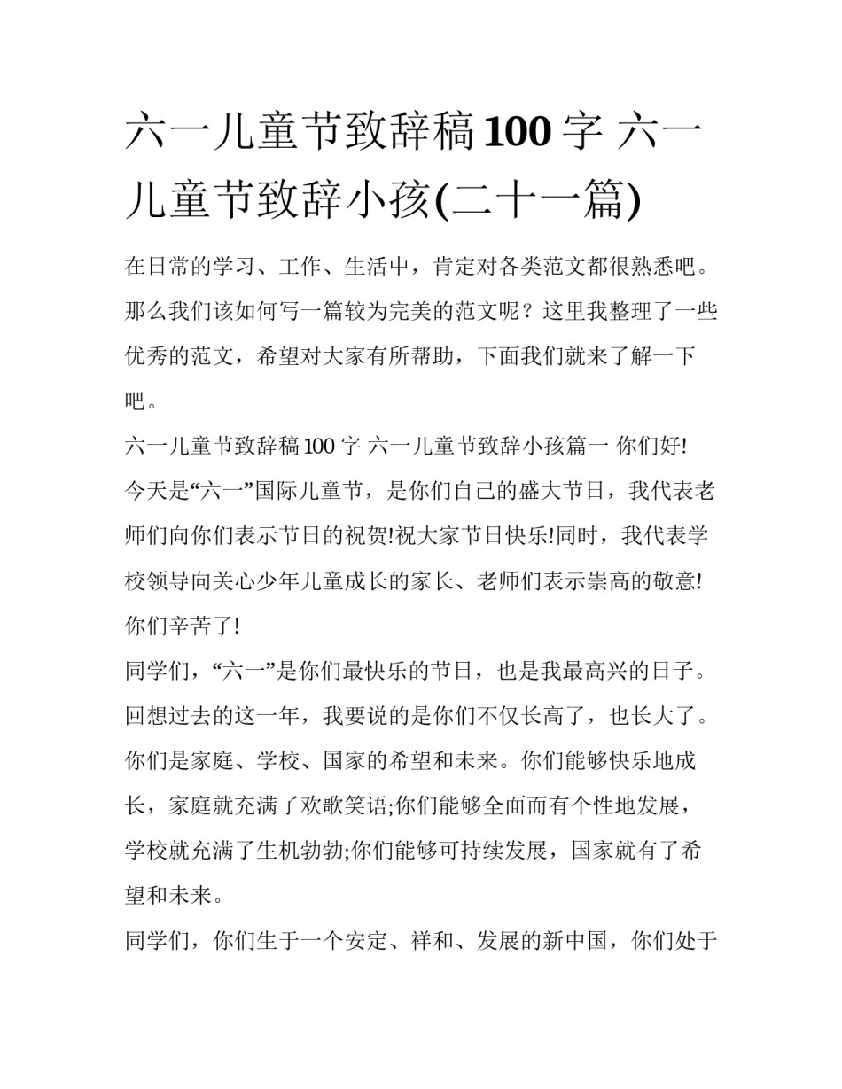 六一儿童节致辞稿100字 六一儿童节致辞小孩(二十一篇)_第1页