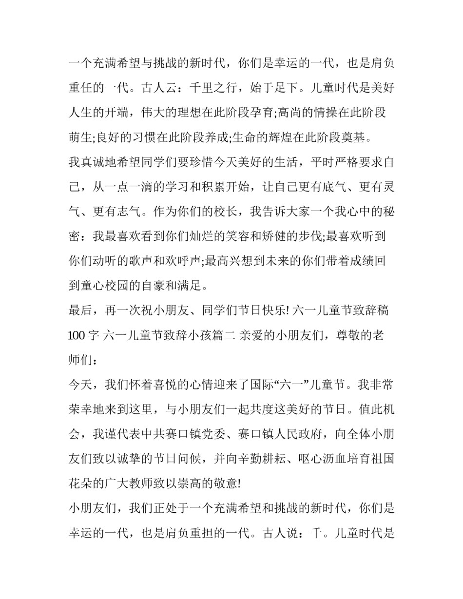 六一儿童节致辞稿100字 六一儿童节致辞小孩(二十一篇)_第2页
