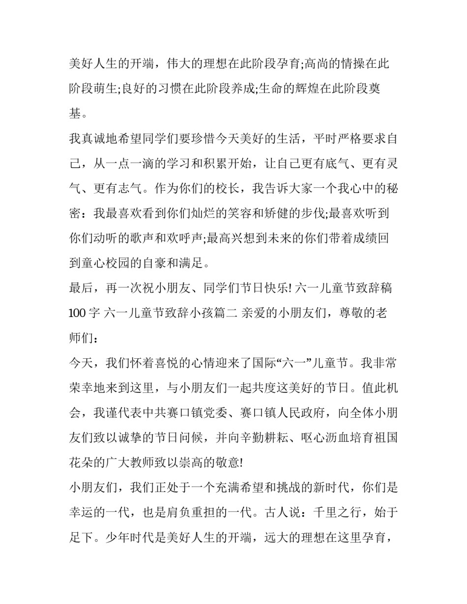 六一儿童节致辞稿100字 六一儿童节致辞小孩(二十一篇)_第3页