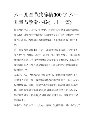 六一儿童节致辞稿100字 六一儿童节致辞小孩(二十一篇)