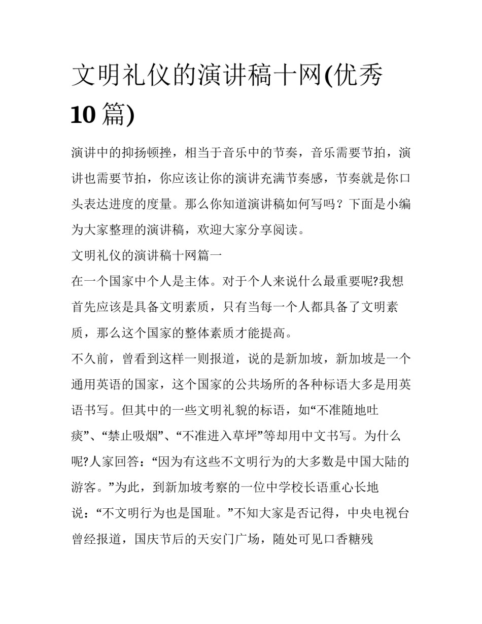 文明礼仪的演讲稿十网(优秀10篇)_第1页