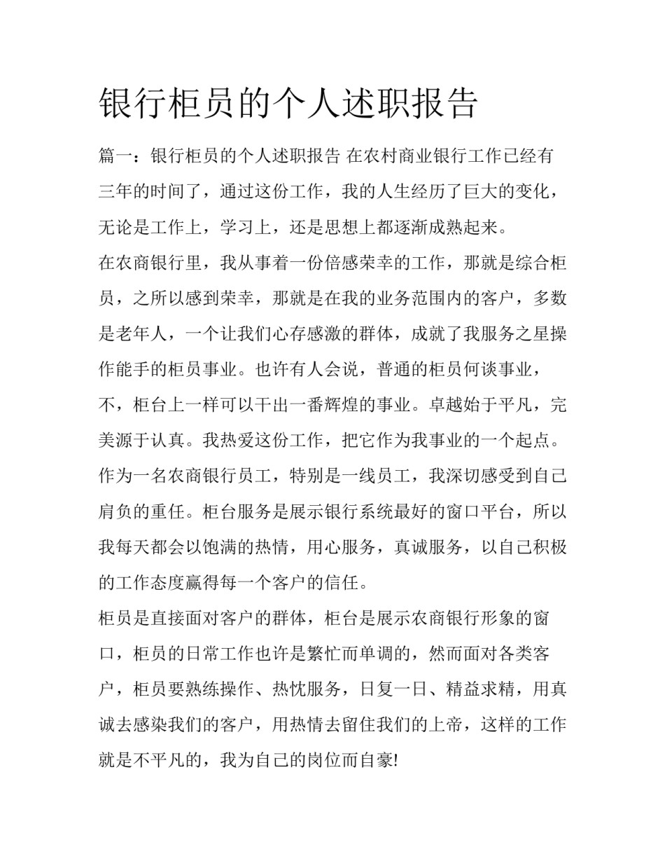 银行柜员的个人述职报告_第1页