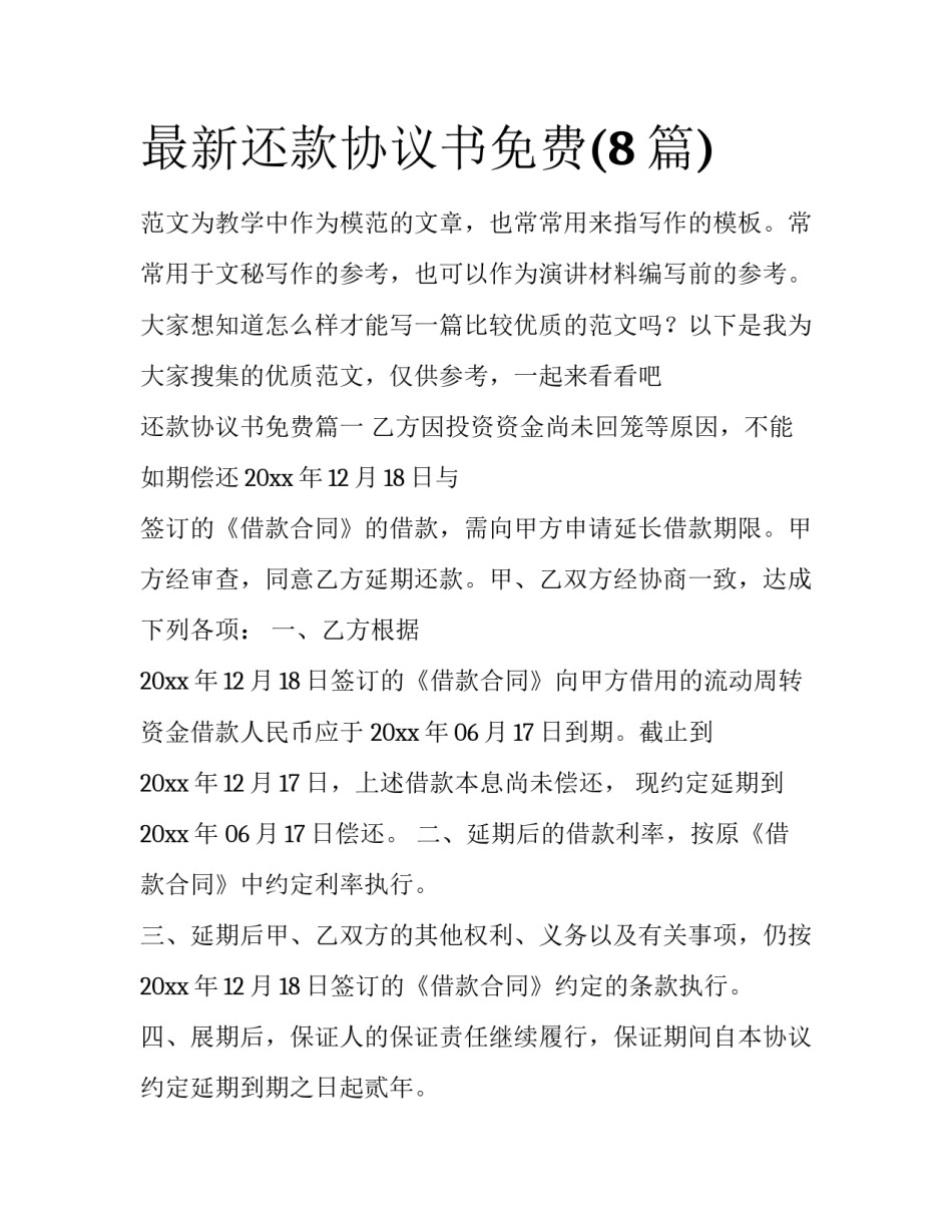 最新还款协议书免费(8篇)_第1页