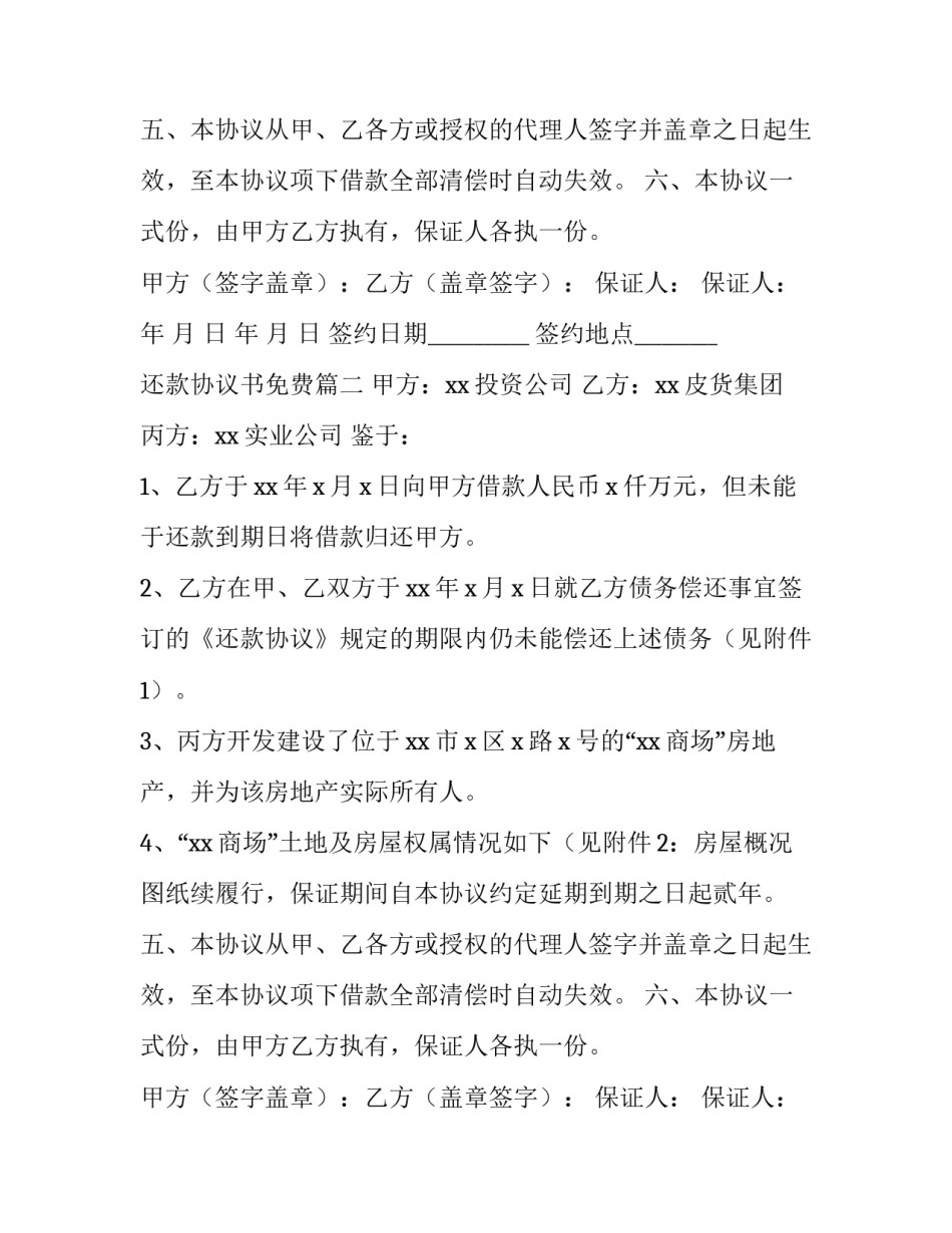 最新还款协议书免费(8篇)_第2页