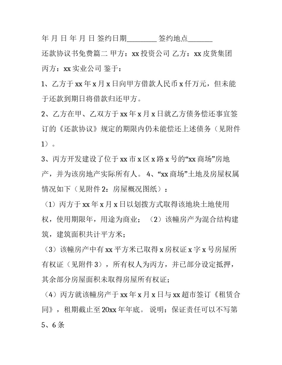 最新还款协议书免费(8篇)_第3页