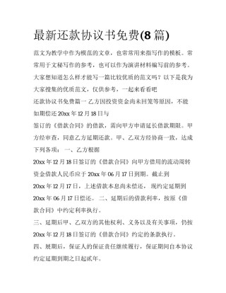 最新还款协议书免费(8篇)