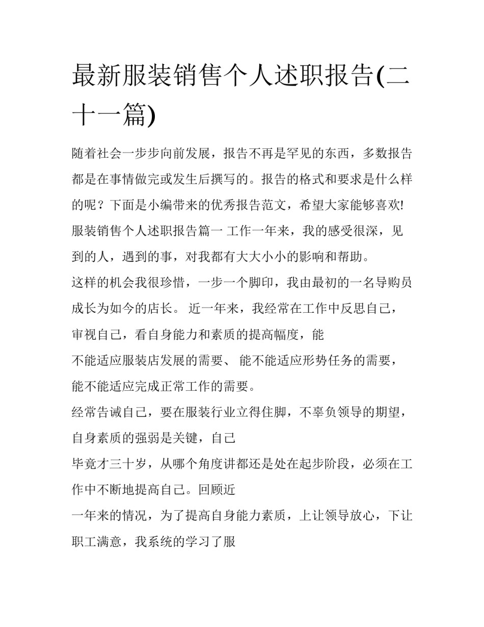 最新服装销售个人述职报告(二十一篇)_第1页