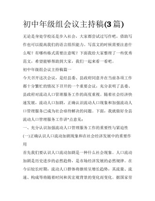 初中年级组会议主持稿(3篇)