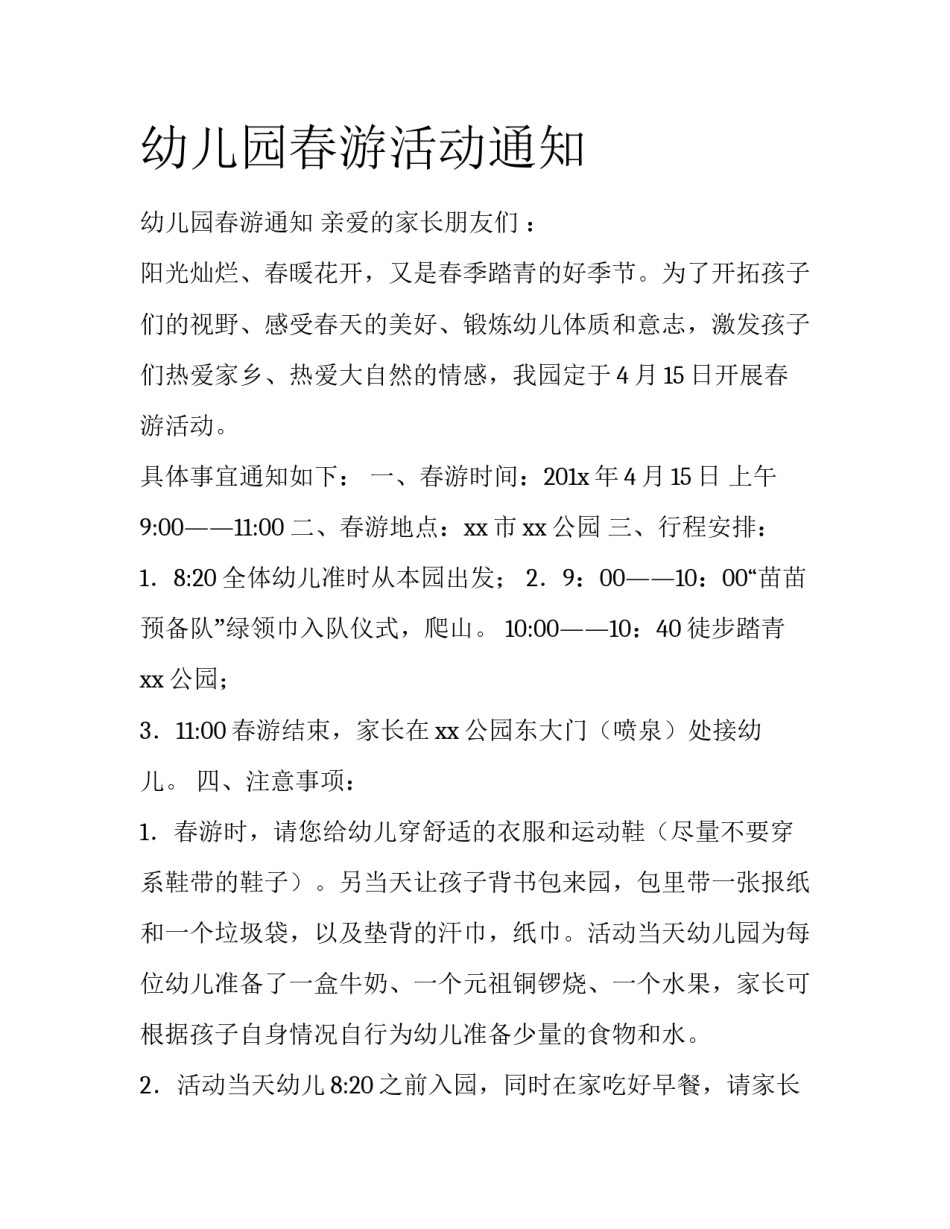 幼儿园春游活动通知_第1页