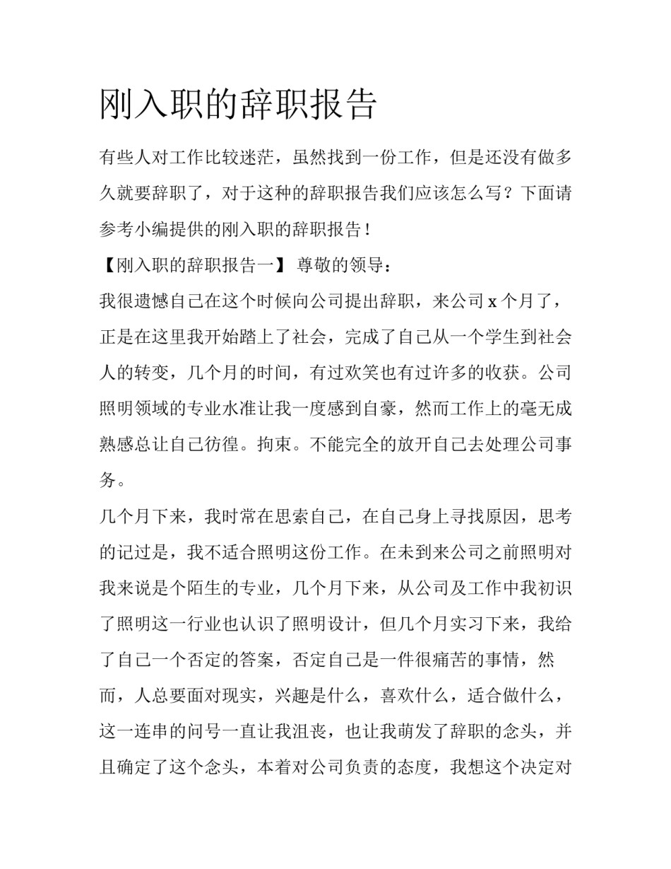 刚入职的辞职报告_第1页