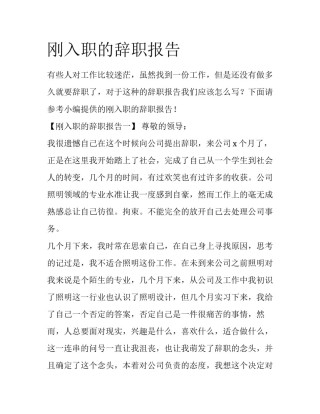 刚入职的辞职报告