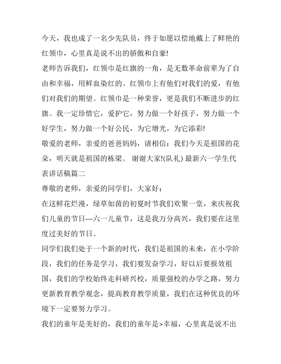 最新最新六一学生代表讲话稿(十四篇)_第2页