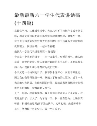 最新最新六一学生代表讲话稿(十四篇)