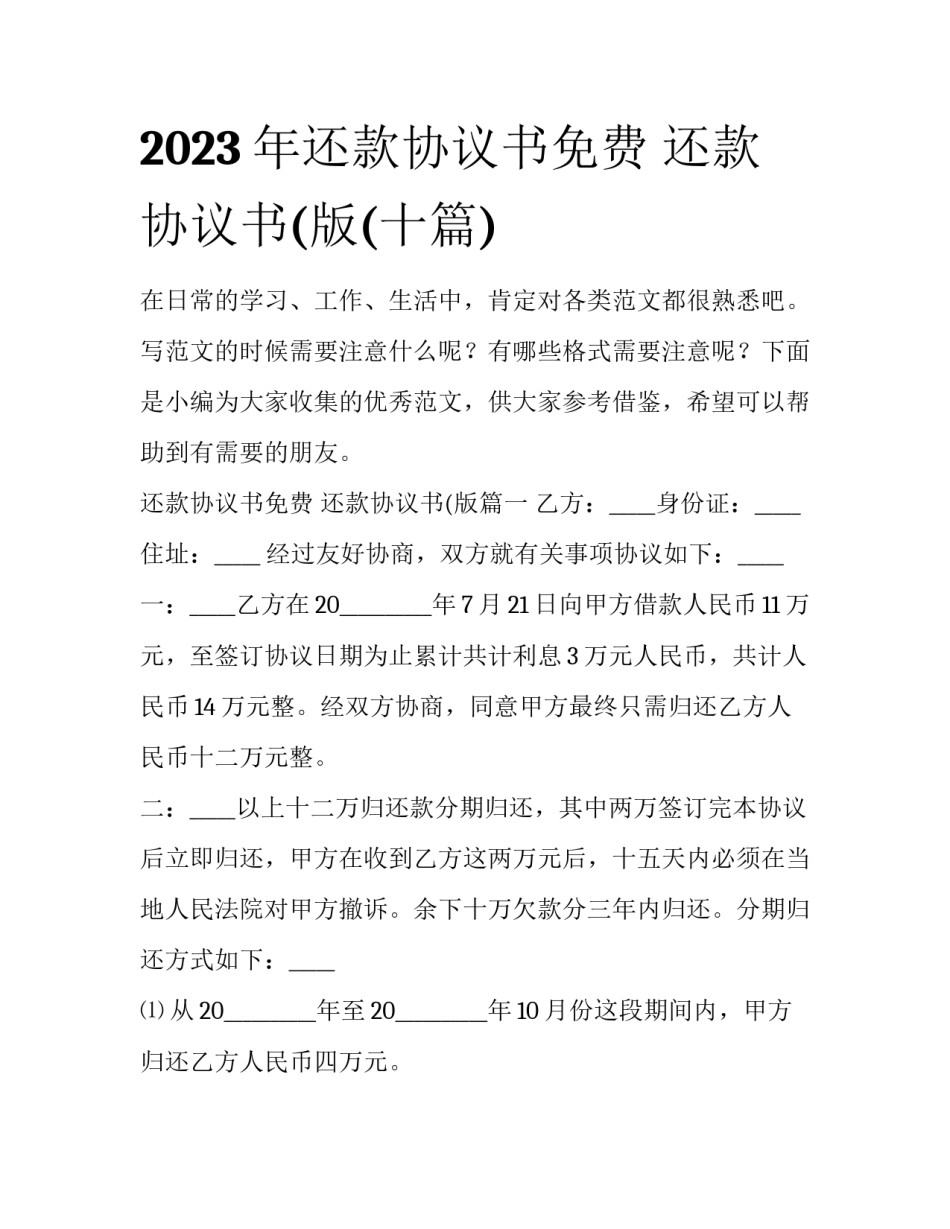 2023年还款协议书免费 还款协议书(版(十篇)_第1页