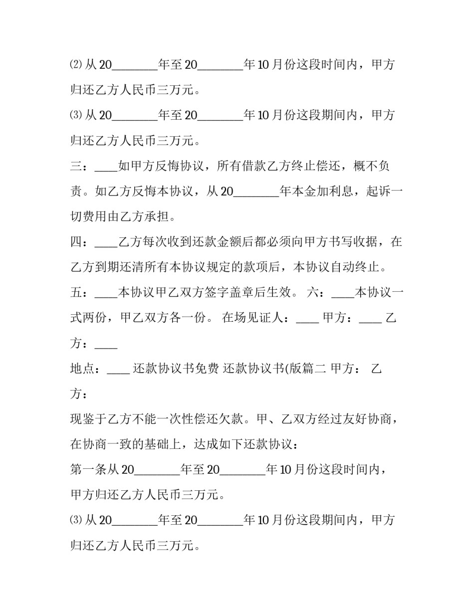 2023年还款协议书免费 还款协议书(版(十篇)_第2页