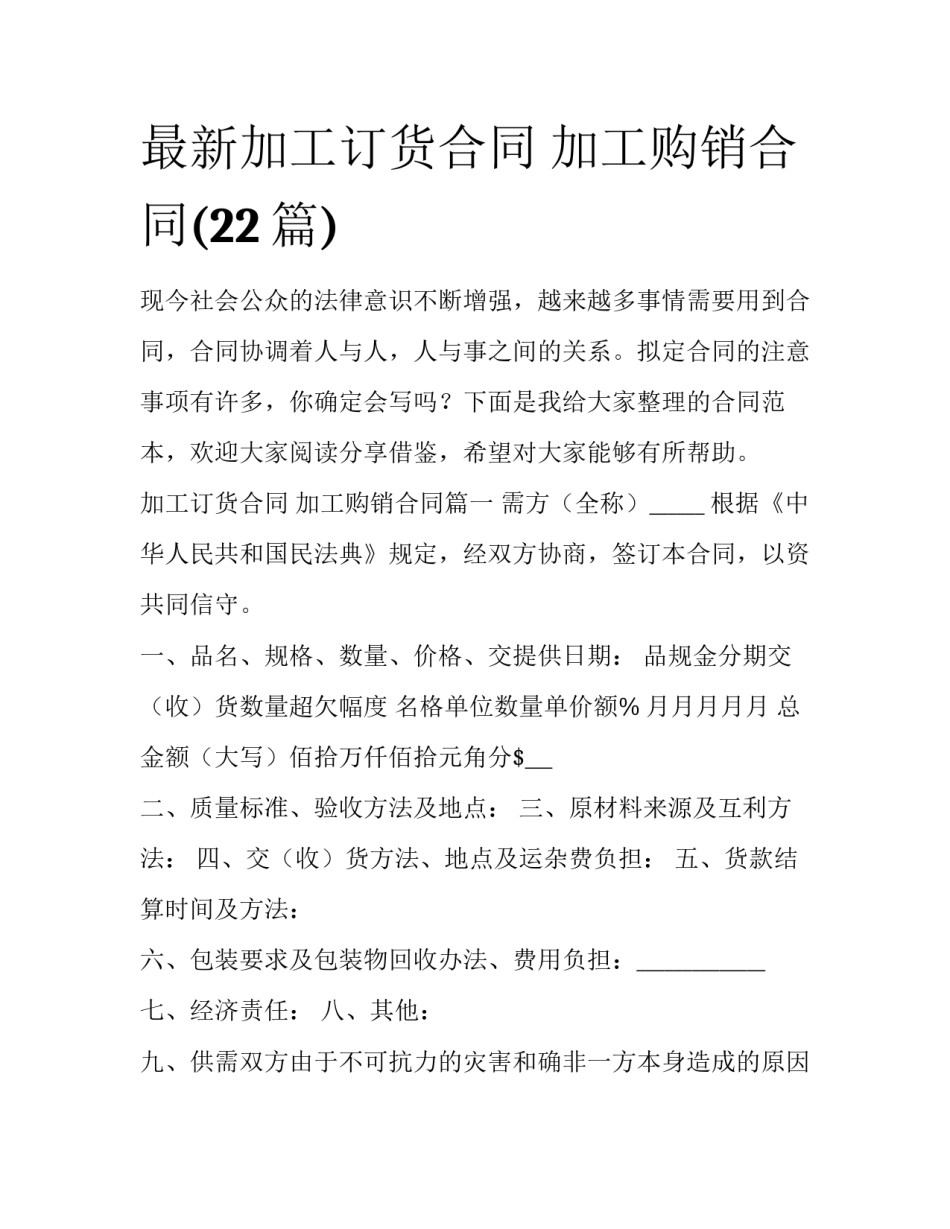 最新加工订货合同 加工购销合同(22篇)_第1页