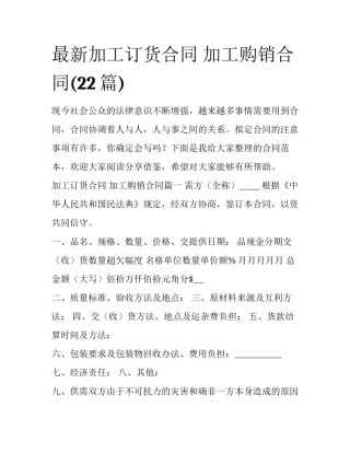最新加工订货合同 加工购销合同(22篇)