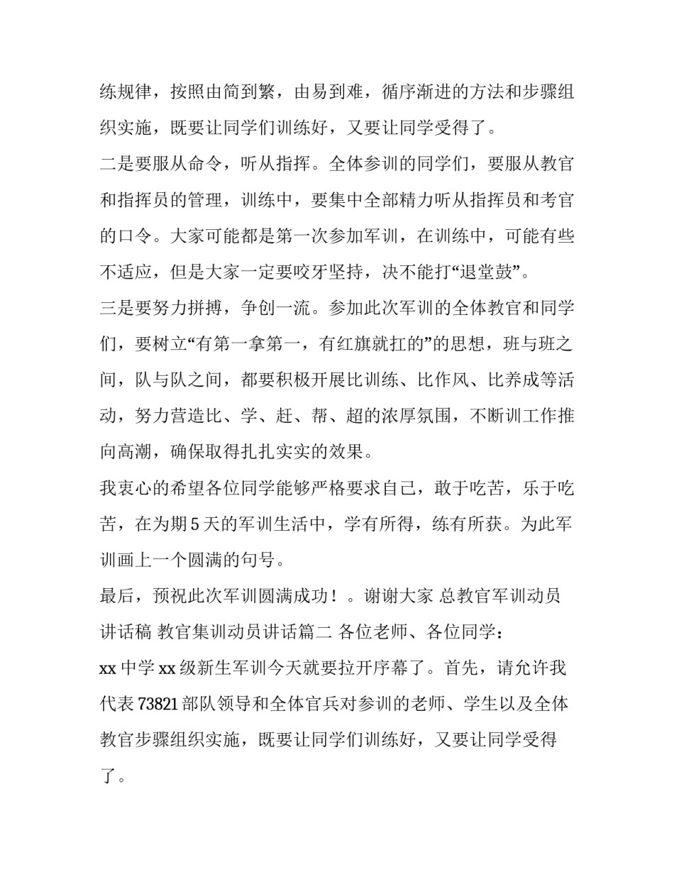 总教官军训动员讲话稿 教官集训动员讲话(8篇)_第1页