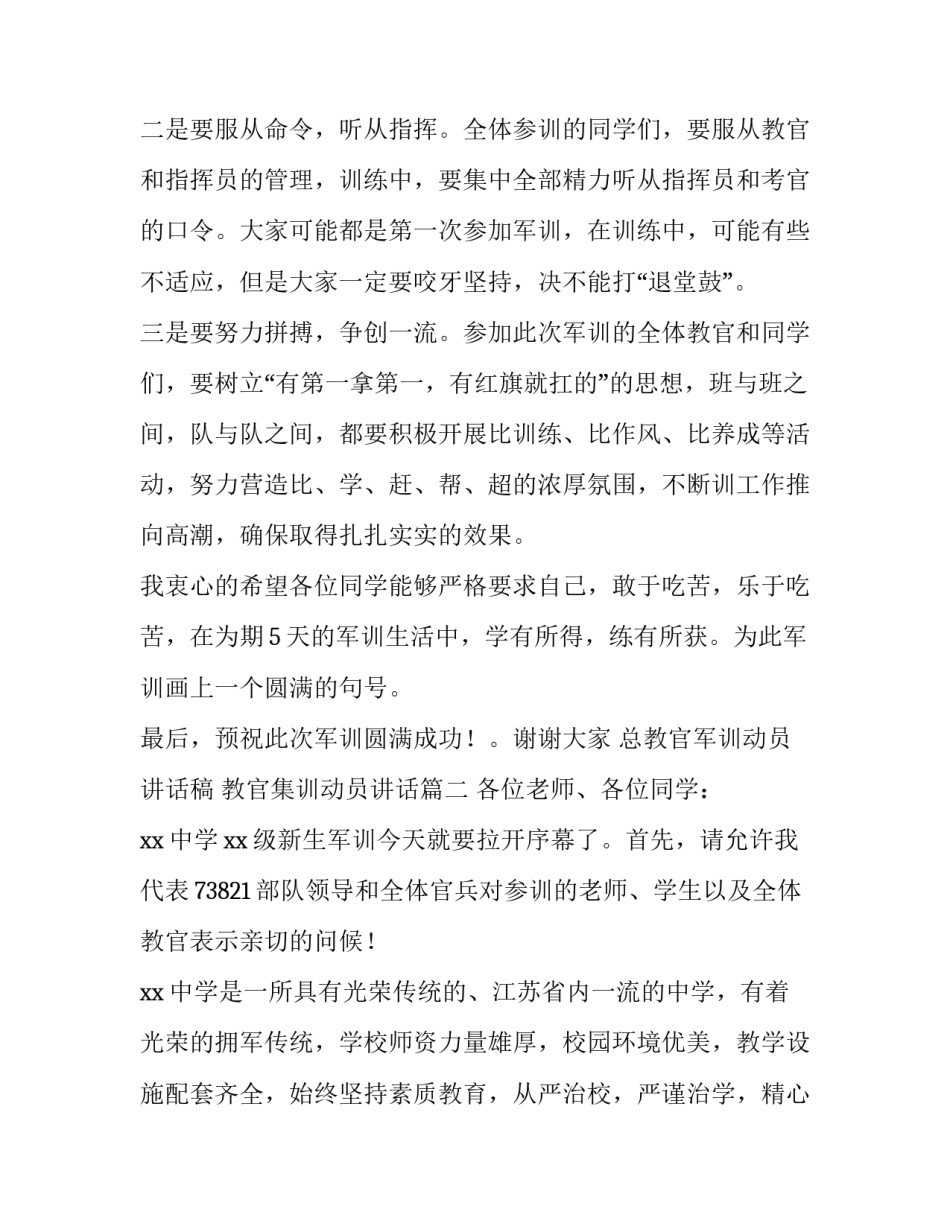总教官军训动员讲话稿 教官集训动员讲话(8篇)_第2页