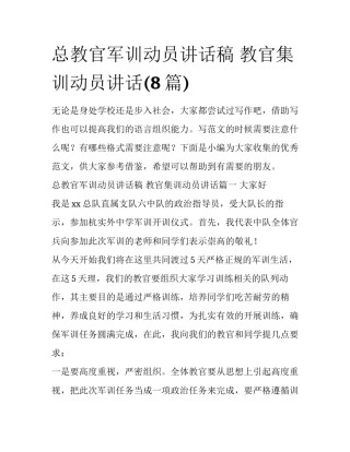 总教官军训动员讲话稿 教官集训动员讲话(8篇)