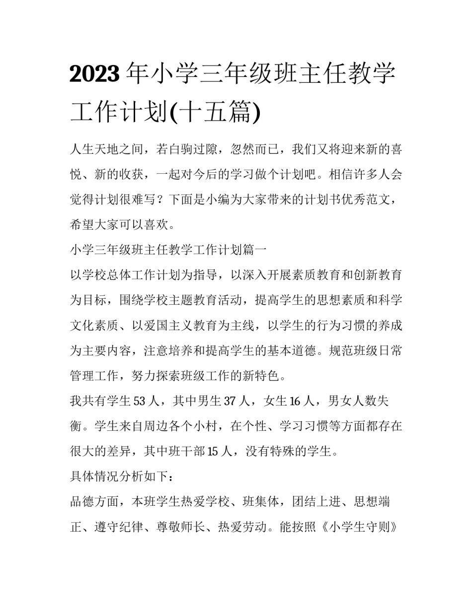 2023年小学三年级班主任教学工作计划(十五篇)_第1页