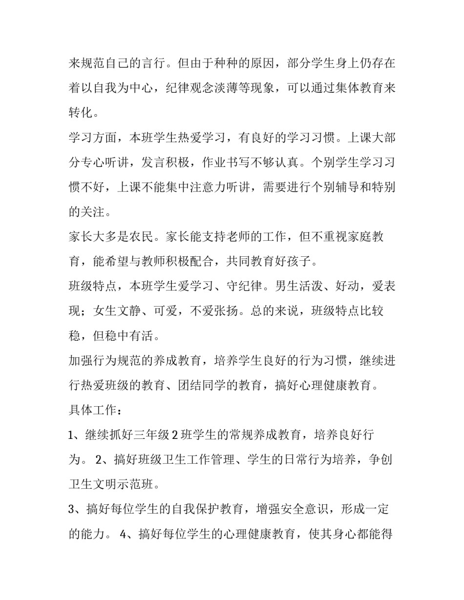 2023年小学三年级班主任教学工作计划(十五篇)_第2页