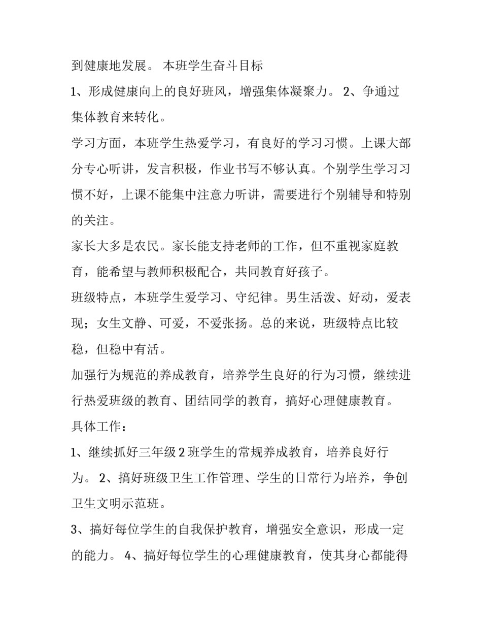 2023年小学三年级班主任教学工作计划(十五篇)_第3页